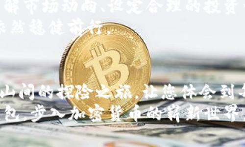 如何快速注册您的虚拟币钱包，开启财富自由之门!

虚拟币钱包, 注册, 财富自由/guanjianci

注册虚拟币钱包的过程其实就像是在晨曦中开启了一扇新的大门。它不仅是对加密货币世界的首次探索，更是对未来金融自由的的一次积极迈进。为了帮助您更顺利地进入这一崭新的领域，本文将为您提供详细的指南与必要的背景知识。

虚拟币钱包的类型
在您开始注册虚拟币钱包之前，首先需要了解虚拟币钱包的不同类型，选择适合自己的那一款。常见的虚拟币钱包类型包括：
ul
  listrong软件钱包/strong：这类钱包就像是您手机中的应用程序，便捷易用，适合日常交易。/li
  listrong硬件钱包/strong：这是一种物理设备，像一块小巧的USB闪存盘，提供了更高的安全性，适合长期存储。/li
  listrong网页钱包/strong：通过浏览器访问，方便但相对不够安全，因为您的信息在互联网上流动。/li
  listrong纸钱包/strong：将您的公钥和私钥打印在纸上，极为安全，却在使用上略显不便。/li
/ul
根据您的需求，选择合适的钱包类型是第一步，接下来就是开始注册的具体步骤。

第一步：下载或访问钱包平台
如果您选择软件钱包，比如说“Coinbase”或“Trust Wallet”，就需要前往该平台的官网下载应用程序。就像在晨曦中走进一家新开的咖啡馆，您可能会感到些许紧张，但每一步都是朝向美好品味的尝试。
对于网页钱包，如“Blockchain.info”或“Coinbase”，只需在浏览器中输入网址，同样像是在进行一场新的探险，兴奋而期待。

第二步：创建账户
当您顺利到达钱包的界面后，接下来便是创建账户的环节。这一步骤就犹如在沙滩上留下脚印，独一无二，属于您的印记。大多数钱包平台都会要求您提供电子邮箱地址及密码，确保这些信息的安全性十分重要。
在设置密码时，建议使用包含字母、数字及特殊符号的组合，提高账户的安全性。此过程中，尽量避免使用简单的密码，切记安全是走向财富自由的第一步。

第三步：邮箱验证
完成账户创建后，您会收到一封来自钱包平台的验证邮件。这就像是在收到一封亲密好友的邀请信，提醒您去确认这份新的开始。打开邮箱，点击链接，验证您的身份，这是为了增强账户的安全性，确保只有您自己可以访问。

第四步：设置两步验证
完成邮箱验证后，建议您设置两步验证（2FA）。这就像给您的钱包加上了一把双重锁，增加了安全防护。常见的2FA方式包括Google Authenticator或短信验证，这一额外的保障将大大降低账户被盗的风险。

第五步：充值与购买虚拟币
一旦账户配置完成，您就可以开始充值、购买虚拟币了。您可以通过银行转账、信用卡或其他支付方式来为您的虚拟币钱包充值，随后，您可以选择自己喜欢的虚拟币进行购买。选择适合自己的交易策略，就像在宽广的海洋中选择航向。

第六步：资金管理与风险控制
拥有虚拟币钱包后，如何管理自己的资金便成为了重中之重。在这个比特币像滚滚潮水般席卷而来的时代，了解市场动向、设定合理的投资计划至关重要。有时，保持冷静，适时退出，比疯狂追涨更为明智。
同时，请务必做好风险控制，不要将所有资金投入一种虚拟币中，合理配置资产，确保您的“投资船”在风浪中依然稳健前行。

总结：开启财富自由之门的第一步
注册虚拟币钱包的过程，通过下载、创建账户、验证、设置安全性到资金管理尽在您的掌握。这段旅程犹如在群山间的探险之旅，让您体会到每一步都充满了挑战与机遇。当您终于完成这番旅程，打开您的电子钱包，仿佛看见了对未来无限可能的曙光。
未来的财富自由，正留给每一个敢于尝试并勇往直前的人。希望通过这篇指南，您能顺利开启自己的虚拟币钱包，步入加密货币的崭新世界，拥抱属于您的未来。