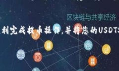 在这里，我可以为您提供一个关于如何将USDT从火