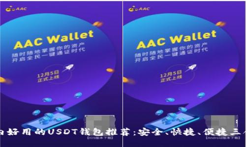 国内好用的USDT钱包推荐：安全、快捷、便捷三合一