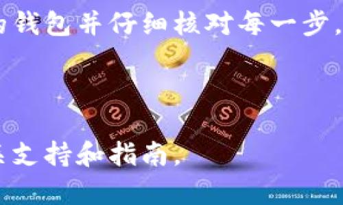 在这里，我可以为您提供一个关于如何将虚拟币提取到钱包的详细指南，但请注意，由于信息的变化可能会有所不同，请确保在操作之前查阅相关平台的最新指引和安全措施。这是一个需要小心谨慎的过程。以下是详细步骤和要点：

第一步：选择合适的钱包
在提币之前，您首先需要有一个可以存储虚拟币的钱包。根据您交易的虚拟币种类，可以选择不同类型的钱包，例如：
ul
    listrong热钱包：/strong在线钱包，方便快捷，但安全性相对较低，适合小额交易。/li
    listrong冷钱包：/strong离线储存的硬件钱包或纸钱包，相对安全，适合大额投资。/li
    listrong手机钱包：/strong在智能手机上使用的应用程序，方便日常交易。/li
/ul
比如，您可以选择像Ledger、Trezor这样的硬件钱包，或使用Trust Wallet、Coinomi等手机钱包。确保您钱包的支持币种与您要提取的虚拟币一致。

第二步：获取钱包地址
在您的钱包中，您需要找到相应虚拟币的接收地址。这通常可以在钱包界面中轻松找到，并以“地址”或“接收”标签标识。请务必确保复制准确，以避免丢失资产。
例如，若您使用的是以太坊钱包，您会看到以“0x”开头的一串字符作为您的地址。在提币过程中，请仔细核对，以确保地址的正确性。

第三步：登录到交易所账户
接下来，您需要登录到您交易虚拟币的交易所账户，例如Binance、Coinbase或Huobi等。确保您的账户已经完成身份验证，并开通了提币功能。

第四步：找到提币选项
在交易所中，寻找“钱包”、“资产”或“资金”部分，您会看到一个“提币”或“提现”的选项。点击该选项以开始提币操作。
大多数交易所会要求您选择要提取的虚拟币种类，选择您要提取的币种，进入下一步。

第五步：输入提币信息
在提币页面，您需要输入以下信息：
ul
    listrong提币地址：/strong粘贴您之前复制的虚拟币钱包地址。/li
    listrong提币金额：/strong输入您想提取的数量。有些交易所可能对最低提币金额有限制。/li
/ul
请再次确认提币地址和金额的准确性。一旦确认无误，提交您的请求。

第六步：完成安全验证
为确保账户资金安全，大多数交易所会要求进行二次验证。您可能需要输入手机验证码或邮箱验证码。确保您能够顺利完成这个步骤以防止提币失败。

第七步：等待处理
提交提币请求后，您需要耐心等待。交易所通常会在几分钟至几小时内处理您的请求，具体时间取决于交易所的处理速度及区块链网络的繁忙程度。
您可以在交易所的提现记录页面中查看提币状态，确认是否已经完成。

第八步：确认到账
一旦提币申请通过，您可以在您的虚拟币钱包中查看余额，确认是否收到了提币。如果金额未到，请耐心等待，或联系客服查询进度。

安全小贴士
ul
    li使用验证工具，例如二次验证码，确保账户安全。/li
    li长时间不使用的交易账户，建议进行安全注销。/li
    li定期备份您的钱包，尤其是冷钱包，防止数据丢失。/li
/ul
无论是在虚拟币交易的哪个过程中，保持良好的安全习惯都是至关重要的。

总结
将虚拟币提取到钱包并不是一项复杂的任务，只需按照步骤小心进行即可。确保您选择一个安全可靠的钱包并仔细核对每一步。通过这种方式，您可以有效管理您的虚拟资产，为未来可能的投资机会打下基础。

虚拟货币的世界充满了冒险与机会，相信您在这个过程中会学到很多，并取得满意的结果。

以上步骤仅供参考，具体操作可能会因交易所和钱包的不同而有所区别，建议您在实际操作时咨询相关支持和指南。