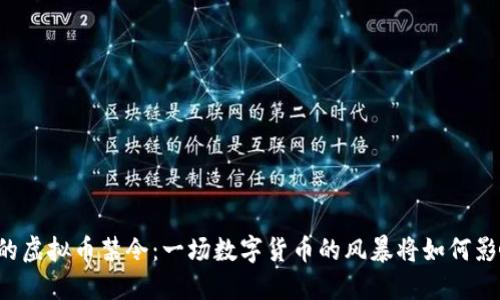 新加坡的虚拟币禁令：一场数字货币的风暴将如何影响未来？