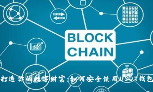 打造你的数字财富：如何安全使用USDT钱包