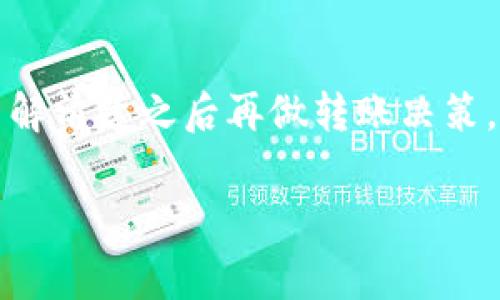 关于USDT（Tether）的钱包手续费，其实并没有一个固定的数值，因为手续费受多种因素影响，包括你所使用的钱包类型、所选的区块链网络、交易的拥堵程度等。这些因素会导致每次交易的费用有所不同。

通常情况下，USDT的手续费可以分为以下几种情况：

### 1. **交易所转账**
如果你是在交易所之间或从交易所转入个人钱包，手续费一般由交易所设定。不同交易所的收费标准可能会有所不同，有些交易所会在与其他平台之间转账时收取手续费，而有些则可能免费。

### 2. **区块链网络**
USDT不仅能在多种区块链上交易，如以太坊（ERC20）、波场（TRC20）和比特币（Omni Layer）等。每种区块链的手续费也不同，例如，以太坊网络的交易费（GAS费）通常较高，而波场网络的交易费相对较低。这是因为以太坊的交易量更大，网络拥堵时费用就会增加。

### 3. **个人钱包转账**
在不同的钱包之间转账USDT时，你所使用的钱包可能收取一定的费用。有些钱包提供免费转账，但在拥挤时段可能会建议支付一定的手续费以优先处理交易。

### 4. **网络拥堵情况**
在网络拥堵时，由于矿工需要优先处理那些手续费较高的交易，你可能需要支付更高的手续费。这种情况下，如果你希望交易能快速被确认，最好使用比标准费用略高的费用。在网络不太拥堵的状态下，手续费相对会降低。

### 5. **不同钱包的手续费**
如常见的钱包如MetaMask、Coinbase、Trust Wallet等，各自会有不同的费率计算机制。在一些情况下，比如使用去中心化钱包时，手续费由使用的区块链决定，而不是由钱包服务收取。

### 如何选择合适的发送方式
要减少USDT的转账费用，用户可以考虑不同的转账方式。在非高峰时段使用不同区块链网络的方法，以及选择那些手续费相对较低的钱包，都能有效降低转账成本。

### 最后
总的来说，USDT的钱包手续费是一个动态的概念，用户在进行操作时，最好事先查看相关平台或者钱包的费用说明，了解清楚之后再做转账决策。这能确保你能够选取到最省钱的交易方式。

希望以上信息能够帮助你更好地理解USDT钱包手续费的问题！
