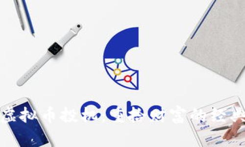 老式虚拟币投机：重拾财富的经典之路