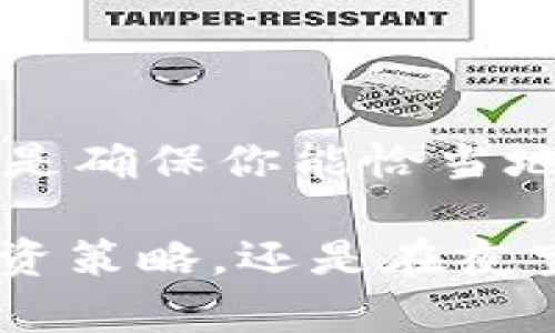 USDT个人钱包的选择与使用指南

随着数字货币的普及，越来越多人选择将自己的资产存放在个人钱包中，以便于对资金安全的自主控制。如果你也在考虑如何安全地存储你的USDT（Tether），本文将为你提供详细的介绍与实用的建议。

什么是USDT？

USDT，全称为“Tether”，是一种稳定币，其价值与美金（USD）挂钩，1 USDT一般等于1美金。这种币种因其相对稳定的价格，使得许多人倾向于在交易所或个人钱包中持有USDT以规避市场的高波动性。

选择个人钱包的重要性

选择合适的个人钱包对于保护你的USDT资产至关重要。一个安全、方便的钱包不仅能降低被盗风险，还能提高管理资金的效率。市场上钱包主要分为热钱包和冷钱包两种。

热钱包：时刻在线的灵活选择

热钱包是指那些连接互联网的钱包，适合用于日常交易与小额资金存放。常见的热钱包有：
ul
    listrong交易所钱包：/strong如Binance、Coinbase等，这类钱包使用方便，但存放大额资金时需谨慎。/li
    listrong手机钱包：/strong如Trust Wallet、Exodus等，这些钱包便于用户随时随地进行交易，安全性较高。/li
    listrong网页钱包：/strong如MetaMask，适合参与去中心化金融（DeFi）等活动。/li
/ul

冷钱包：资产安全的堡垒

冷钱包主要用于离线存储资产，通常被认为是最安全的存储方式。常见的冷钱包类型包括：
ul
    listrong硬件钱包：/strong如Ledger、Trezor，提供高安全性，适合长期保存和大额USDT。/li
    listrong纸钱包：/strong将私钥和公钥打印出来，尽量保留在安全的地方，避免被盗。/li
/ul

如何创建USDT个人钱包？

创建一个USDT个人钱包的过程并不复杂，下面以硬件钱包为例，简单介绍一下步骤：
ol
    listrong购买硬件钱包：/strong确保从官方网站或可信的渠道购买。/li
    listrong下载并安装钱包软件：/strong连接硬件钱包后，下载配套的软件。/li
    listrong设置安全密码：/strong为钱包设置一个强密码，同时记录好备份密码。/li
    listrong生成助记词：/strong按照提示生成助记词并妥善保存，此为资产恢复的关键。/li
/ol

如何往个人钱包中转入USDT？

转入USDT到你的个人钱包也相对简单。以下是具体步骤：
ol
    li在交易所中找到你的USDT资产。/li
    li选择“提币”或“转账”选项，输入你的美国钱包地址。/li
    li确认信息无误后，完成转账。交易所一般会收取一定的手续费。/li
/ol

安全保护你的USDT个人钱包

在加密货币的世界里，安全永远是第一位的。以下是一些保护你USDT个人钱包的建议：
ul
    listrong开启双重认证：/strong确保你的交易所和钱包均开启双重认证，增加安全层级。/li
    listrong定期备份钱包：/strong定期进行数据备份，以防意外丢失。/li
    listrong警惕钓鱼网站：/strong务必确认网址是否正确，避免掉入骗局。/li
/ul

总结

拥有个人钱包的好处在于你可以完全控制自己的资金，灵活交易，并能有效地管理资产。无论是选择热钱包还是冷钱包，最重要的是确保你能恰当地管理和保护你的USDT资产。随着时间的推移，掌握钱包使用和资产安全的技巧，将会为你的数字货币投资之路打下坚实的基础。 

希望通过本篇文章，能帮助你找到适合自己的USDT个人钱包，并为将来的投资决策提供参考和借鉴。无论是在晨曦初露时思考投资策略，还是在夜空繁星下回望过往的每一个选择，记得：稳定和安全，才是真正财富增值的基础。