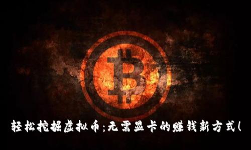 轻松挖掘虚拟币：无需显卡的赚钱新方式！