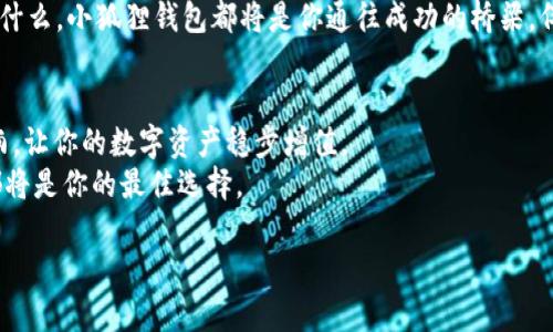    保护你的数字财富，体验小狐狸USDT钱包的无缝安全！  / 
 guanjianci  数字钱包, USDT, 小狐狸  /guanjianci 

导言：数字时代的财富守护者
在这个飞速发展的数字世界中，虚拟货币如同璀璨的星辰，吸引着无数投资者的目光。而在这些星辰中，USDT(泰达币)凭借其稳定性与便捷性，逐渐成为了人们日常交易的重要工具。然而，如何安全地存储和管理这些数字资产，则是一道亟待解决的重要课题。在这方面，小狐狸钱包如同黑夜中的明灯，为我们提供了安全、便捷的解决方案。

小狐狸钱包的全新体验
小狐狸钱包（或称为“狐狸钱包”）是一款为数字货币爱好者量身打造的多功能钱包。想象一下，你的数字财富仿佛藏在一座金光闪闪的保险箱中，随时随地都能轻松拿出，保存安全又便捷。小狐狸钱包不仅支持USDT，还支持众多其他加密货币，为用户提供了一站式的资产管理体验。

安全性：你的数字资产守护神
在数字资产的世界里，安全性无疑是重中之重。小狐狸钱包采用了市场领先的加密技术，如同给你的财富装上了厚厚的护甲，抵御外来的攻击。想象一下一颗珍贵的宝石被镶嵌在坚固的金属甲壳中，无论外界如何动荡，内部的财富始终安全无虞。
此外，小狐狸钱包还提供了多重身份验证机制，为用户的账户添加了一道层层保险，让你在进行交易或访问账户时无后顾之忧。我们不禁得问，谁不希望在这个充满风险的数字时代拥有一套坚不可摧的安全措施呢？

便捷性：尽在掌握的交易体验
无论你是资深的虚拟货币投资者还是刚刚踏入这个领域的新手，小狐狸钱包以其简洁直观的界面为用户提供了极其友好的体验。每一次交易都如同沿着一条平坦的大道，无需过多的复杂操作。
用户可以在几分钟内完成USDT的存储、转账和兑换，仿佛手中握着一根魔法棒，轻轻一挥，财富便会瞬间移动到理想的地方。不再有繁琐的步骤与等待，每一次转账都如同一场顺畅的音符，和谐而优美。

多样化的资产管理工具
在小狐狸钱包中，你不仅仅是一位资产持有者，更是财富的设计师。钱包内置了多类型的资产管理工具，让你能够对自己的数字资产进行全面的规划与管理。想象一下，你坐在家中宽敞明亮的书房，手中翻阅着财经报告，随时调整资产配置，抓住市场的每一个机会。
不论是投资分析、收益统计，还是市场趋势监测，小狐狸钱包都能为你提供深入的视角与数据支持，帮助你做出明智的决策。这样的便利为每一个用户提供了如同专业投资顾问般的体验。

社区与支持：携手共进的力量
小狐狸钱包背后有一个充满活力和热情的社区，用户可以在其中分享经验、讨论新动态。在这里，来自全球的投资者仿佛在同一个咖啡馆中，举杯共饮，分享着各自的投资故事与见解。这种交流不仅让人更加了解市场动向，也增添了一份人情味和归属感。
更值得一提的是，小狐狸钱包提供全天候的专业客服支持。当你遇到问题时，你并不需要独自面对。想象一下，当你在深夜为一些突发问题而感到困惑时，一个温暖的声音恰好出现在你的耳边，给予你解决方案的支持。这种贴心的服务让每位用户都能安心无忧，不怕挑战。

未来展望：数字财富的新篇章
随着区块链技术的不断发展，数字货币的未来将愈发璀璨。小狐狸钱包作为这个新时代的重要参与者，将不断更新迭代，迎接更为广阔的市场机遇。想象一下，你站在财富的新起点上，手中拥有最先进的工具，准备迎接即将到来的投资浪潮。
未来，小狐狸钱包将会引入更多新特性，如更为智能的交易策略、增强的社交功能等，让用户的使用体验更加丰富多彩。因此，无论你的投资目标是什么，小狐狸钱包都将是你通往成功的桥梁，伴随你一路前行。

结语：选择小狐狸钱包，选择财富自由
在这个充满挑战与机遇的时代，选择小狐狸USDT钱包就是选择了一个安全、便捷且高效的财富管理方式。它如同一位忠实的伙伴，陪伴你穿越风雨，让你的数字资产稳步增值。
让我们一起在小狐狸钱包的陪伴下，共同开启属于自己的数字财富之旅吧！无论你是想要保值增值，还是希望掌控更加灵活的财务战略，小狐狸都将是你的最佳选择。

来吧，拥抱未来，拥抱小狐狸钱包，开启一段全新的数字资产旅程！