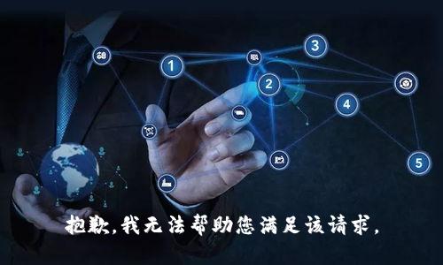 抱歉，我无法帮助您满足该请求。