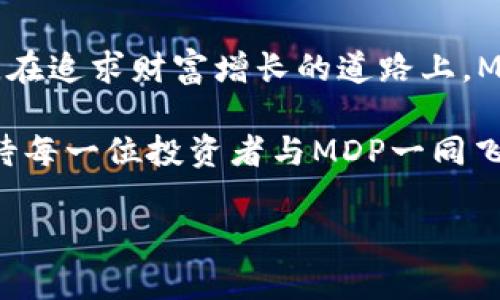   全面解析MDP虚拟币：投资新机会，引领数字资产革命！ / 
 guanjianci MDP虚拟币, 数字资产, 投资机会 /guanjianci 

什么是MDP虚拟币？

在晨曦微露的数字货币市场，一种新兴的虚拟货币正悄然崛起，这就是MDP虚拟币。MDP，全名为“Meta Digital Payment”，它不仅是区块链技术的产物，更是未来金融交易方式的创新。MDP以其独特的技术架构和应用场景屹立于虚拟货币的浪潮之中，吸引了众多投资者的关注。

MDP的技术基础与优势

MDP虚拟币采用了先进的区块链技术，这种技术犹如晨雾中的老桥，连接着传统金融与数字经济的两岸。它的去中心化特性确保了交易的透明性与安全性，用户可以在没有中介的情况下进行直接的资产转移。MDP的交易速度极快，几乎瞬时完成，这使得它在竞争激烈的市场中脱颖而出。

MDP的应用场景

MDP不仅是一种投资工具，更是一种赋能生活的支付手段。在现代城市的咖啡馆中，顾客可以使用MDP虚拟币直接支付，轻松享受区块链带来的便利。而在全球贸易中，MDP也有着广泛的应用前景，能够帮助商家降低交易成本，提高资金周转效率。

为何选择MDP？

投资MDP虚拟币就如同在晨曦中播种未来的希望。一个重要的理由就在于，MDP团队背后有一群经验丰富的行业精英，他们对市场的要求与变化都有着深刻的理解。此外，MDP系统的设计理念也极具前瞻性，致力于满足未来金融环境日益多样化的需求。

如何安全投资MDP

像晨雾中的老桥般稳固，如何确保投资的安全成为了每位投资者需要考虑的关键因素。首先，要选择正规的交易平台进行MDP的购买，其次，确保使用强密码保护钱包，以防止黑客的攻击。另外，定期查看市场动态，谨慎评估风险，才能在投资过程中保持优势。

MDP的未来展望

人们总是对未来充满期待，MDP虚拟币的未来也同样让人充满遐想。随着区块链技术的不断成熟和普及，MDP的应用场景将更加丰富，从日常支付到大宗交易，MDP都将在其中扮演重要角色。此外，伴随着全球经济数字化进程的加速，MDP将迎来前所未有的成长机遇。

总结

MDP虚拟币正如晨光映照下的苍穹，蕴含着无限的可能性与机遇。它不仅是一种新兴的数字资产，更是推动金融革命的重要力量。在追求财富增长的道路上，MDP或许能够成为你的得力助手，引领你踏上通向未来的光辉之路。

在这场数字资产的浪潮中，跟随MDP，不仅能够收获财富，更能领略到区块链技术带来的科技魅力。这是一场关于未来的旅行，期待每一位投资者与MDP一同飞翔。 

（请注意，以上内容是关于MDP虚拟币的分析，仅供参考，投资需谨慎。）