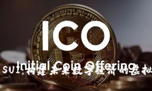 探索SUI：构建未来数字经济的虚拟货币