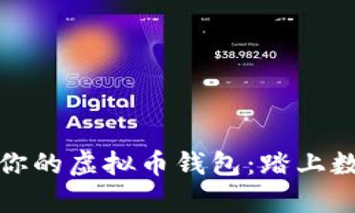 如何安全快速恢复你的虚拟币钱包：踏上数字财富的再生之路