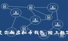 如何安全快速恢复你的虚拟币钱包：踏上数字财