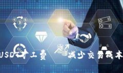 掌握Token.im钱包USDT矿工费——减少交易成本，畅