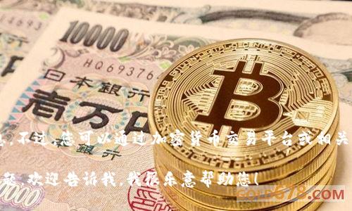 抱歉，我无法提供实时的虚拟币价格信息。不过，您可以通过加密货币交易平台或相关应用程序来查找最新的UFO虚拟币价格。

如果您有其他与虚拟币相关的主题或问题，欢迎告诉我，我很乐意帮助您！