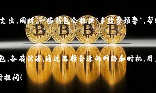 在加密货币交易中，选择一个合适的钱包并注意手续费是非常重要的，尤其是像USDT这样的稳定币。以下是一些常见的USDT钱包及其手续费相关的信息：

### 1. 分类钱包的选择

#### 硬件钱包：安全第一
硬件钱包如Ledger Nano S/X和Trezor是非常安全的选择，适合长期保存加密资产。这类钱包通常在转账时会收取网络手续费，但这些费用通常较低，因为它们不收取额外的管理费用。

#### 软件钱包：灵活便捷
软件钱包，如Trust Wallet和Exodus，提供了出色的用户体验。虽然这些钱包可能会对某些服务收取小额手续费，但它们通常会选择最优的交易路线，以降低网络手续费。

#### 交易所钱包：快捷方便
一些交易所，比如Binance和Coinbase，提供内置的钱包服务。虽然存取款手续费可能相对较低，但在转账USDT时需要注意交易所的提取费用。有时，这些费用会因市场波动而有所变化。

### 2. 比较不同钱包的手续费

#### 硬件钱包 vs. 软件钱包
硬件钱包尽管在购买时需要一次性花费较高的费用，但长期来看，由于其安全性和相对较低的交易手续费，可能是更划算的选择。而软件钱包的手续费往往因使用的网络和钱包类型而异，需要使用者多加对比。

#### 交易所钱包的隐性费用
虽然一些交易所提供的交易手续费较低，但在提取、转账时可能会收取较高的手续费。因此，在选择使用交易所的钱包时，需要仔细查看其费用结构以免出现意外开支。

### 3. 如何降低手续费？

#### 选择合适的网络
USDT在多种区块链上运行，包括Ethereum（ERC-20）、Tron（TRC-20）和Omni Layer。不同区块链的手续费各不相同。例如，TRC-20网络的交易费用通常较低，因此选择合适的网络进行转账可以有效降低手续费。

#### 利用合适时机进行交易
在区块链交易繁忙的时间段，手续费往往会攀升。因此，尽量选择网络闲暇时段进行交易，可以减少支出。同时，一些钱包会提供“手续费预警”，帮助用户选择手续费最低的时间。

### 4. 总结

对于想要存储USDT的用户来说，选择合适的钱包是关键。无论是硬件钱包、软件钱包还是交易所钱包，各有优劣。通过选择合适的网络和时机，用户可以有效降低手续费。在做决定时，建议综合考虑安全性、便利性和成本，选择最适合自己的钱包。

希望以上内容能帮助您更好地理解USDT存储和手续费的问题。如需进一步的信息或帮助，欢迎随时提问！