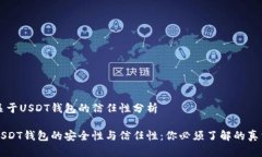 关于USDT钱包的信任性分析USDT钱包的安全性与信任