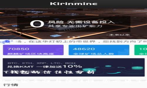 关于USDT钱包的信任性分析

USDT钱包的安全性与信任性：你必须了解的真相