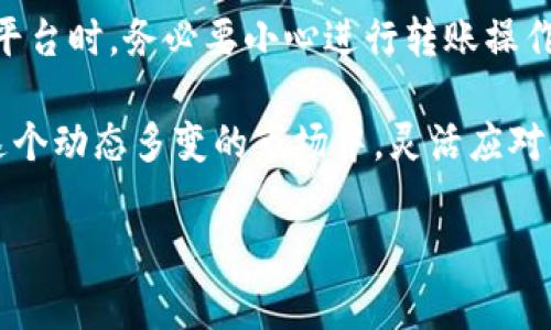 在选择将USDT（泰达币）放入钱包还是交易所时，有几个重要的考虑因素。以下是一些关键点及其优缺点，以帮助你做出明智的决策。

理解USDT和选择存储方式的重要性

USDT（Tether）是一种与美元挂钩的稳定币，常用于加密货币交易和价值储存。在众多的加密货币中，USDT因其稳定性和广泛应用，成为了投资者在市场波动中保护资本的重要工具。选择将USDT存储在哪个地方并不是一个轻松的决定，因为它涉及安全性、流动性和易用性等多个层面。

将USDT存放在钱包的优势

首先，让我们来看看将USDT存放在个人钱包中的优点。个人钱包通常分为热钱包和冷钱包。热钱包是在线的，便于日常交易和使用；而冷钱包则是离线的，更加安全。将USDT存放在个人钱包中的几个优势包括：

ul
    listrong控制权：/strong拥有私钥，你可以完全控制你的资产，避免交易所破产或被黑客攻击带来的风险。/li
    listrong安全性：/strong冷钱包几乎没有被黑客攻击的风险，因为它不与互联网连接。/li
    listrong隐私保护：/strong使用个人钱包可以更好地保护你的交易隐私。/li
/ul

将USDT存放在交易所的优势

现在让我们来看看将USDT存放在交易所的情况。交易所通常提供便捷的交易功能，让用户能迅速购买和出售USDT。其优势包括：

ul
    listrong便捷性：/strong交易所一般操作简单，用户界面友好，容易上手，尤其是对于新手用户。/li
    listrong流动性：/strong在交易所进行交易通常更容易，买卖差价也相对较小，适合短期投资者。/li
    listrong附加功能：/strong许多交易所还提供杠杆交易、存贷服务等多样化的金融产品。/li
/ul

存储安全性对比

安全性是考虑存放USDT最重要的因素之一。在过去的几年中，许多交易所遭遇了大规模的黑客攻击，导致用户资产损失。而使用个人钱包，特别是冷钱包，可以显著降低这样的风险。结合实时安全措施，比如多重签名、强密码保护等，可以进一步提高安全性。

总结与建议

在选择将USDT存放在钱包还是交易所时，首先要考虑自己的需求。如果你是长期持有者，希望最大化资产安全，个人钱包（尤其是冷钱包）是理想选择。但如果你频繁交易、追求方便快捷，交易所也可作为可行的选择。

无论你选择哪种方式，都必须确保采取适当的安全措施，保护你的私钥，并定期备份你的钱包信息。此外，了解市场风险和价格波动，有助于你在投资时做出更明智的决策。

更深入的思考和决策建议

对于那些在区块链领域已经具备一定认识的投资者，他们可能还会考虑到自己的交易策略与目标。对于长线投资者来说，将USDT存放在非托管的个人钱包是更符合他们投资理念的选择。而短线交易者，则更倾向于选择流动性强的交易所来进行快速交易，以便抓住市场波动带来的机会。

除此之外，了解不同交易所的背景和声誉也同样重要。一些历史悠久的交易所如Binance、Coinbase可能提供更高的保障，而一些新兴的小型交易所在安全性和流动性上可能会有更大的风险。选择时应谨慎评估各平台的信用和稳定性。

交易和存储后的管理

将USDT成功存储之后，良好的资产管理是必须的。定期检查你的存储资产、价格走势，并适时调整投资策略。在切换钱包或交易平台时，务必要小心进行转账操作，确保每一步都准确无误，以保护自己的投资。

总之，不论选择将USDT放在钱包还是交易所，最重要的是要有清晰的策略和周密的安全措施，保证个人资产的安全与增值。在这个动态多变的市场中，灵活应对、及时调整，才能在加密货币的世界中立于不败之地。

USDT, 钱包, 交易所/guanjianci