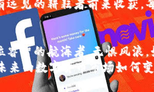   虚拟币暂停服务：如何在数字货币的波澜中找到平静的港湾 / 
 guanjianci 虚拟币, 暂停服务, 数字货币 /guanjianci 

前言：数字货币的潮起潮落
在当今信息时代，虚拟币如同涌动的潮水，时而飞涨，时而退卻。每次数字货币的峰值阶段，都会引发人们对财富和未来的无限憧憬。然而，一旦波潮退去，留下的却是满地的沙砾和破败。最近，某些虚拟币开始暂缓服务，这一动态让无数投资者感到不安，仿佛在晨曦初现之时，映照出那座老桥的幽影，令人心生疑虑。

虚拟币暂停服务的背后真相
虚拟币暂停服务的原因常常如同秋风扫落叶，诸多的因素交织在一起，让人难以一一捉摸。从市场监管的政策动向，到技术架构的漏洞，再到交易平台的自身问题，这一切都可能成为暂停的导火索。
就像一颗璀璨的明珠，虽然内外光鲜亮丽，但内心的瑕疵终究会让它失去光彩。监管政策的收紧，让不少虚拟货币交易所不得不暂时停摆；而技术问题所导致的安全隐患，也迫使经营者考虑暂停服务以保护投资者的利益。这些显而易见的风险，犹如晨霭中的迷雾，让人难以辨认方向。

投资者的心理风暴
当虚拟币公告暂停服务的那一刻，很多人的内心或多或少都像置身于暴风雨中的小船，摇摇欲坠。曾经抱有希望的投资者，面对突如其来的消息，感受到的无疑是失落、焦虑和不安。
小李，一个曾在虚拟币市场中逐梦的年轻人，急速进入市场后，体验到了疯狂的涨幅。然而，当他看到心仪的虚拟币宣布暂停服务时，满眼的红色警报仿佛在他心里炸开，瞬间打破了他的梦想泡沫。他感到无助、困惑，似乎在晨曦之下，所有的选择都显得苍白无力。

如何应对虚拟币暂停服务的挑战
面对突如其来的暂停服务，投资者不能让恐慌占据心灵的主导。首先，理性分析是一种成熟的应对方式。无论是在沉默的老桥旁思考还是在夜空星辰下静坐，意识到暂停的原因及其对市场的影响，能够帮助投资者更清晰地看待局势。
其次，寻求信息的真相是关键。每一个公告背后都有值得探究的故事，而多渠道的信息获取，如同在樱花树下穿行，能够让我们感受到不同的风景。加入虚拟币的社区讨论群，频繁查看权威媒体的报道，都会帮助投资者获得更全面的信息。

学习与适应：拥抱数字货币的未来
暂停服务并不是终点，而是一个新的起点。在这段时间里，投资者可以通过学习，充实自己的知识库。在那个被黄昏隐去的声波里，书籍、网络课程，可以像灯塔一样，为迷失方向的船只指引一条光明的航道。
比如，了解区块链的底层技术，分析金融市场的波动模型，都会为将来的投资决策增添砝码。当他日重新启航时，便能在风雨中稳健前行。不妨打造个人的虚拟币投资计划，设定清晰的目标，并对自己的风险承受能力进行审视和调整。

重构人生：从虚拟币暂停中找到新机会
人生如同一座丰富多彩的博物馆，每次暂停都蕴藏着转变和重构的机会。在经历过虚拟币的波动之后，投资者可以对自己的理财观念进行反思。那些习惯于冲动交易或者一味追求高回报的投资者，或许应该将目光从数字货币转向更具潜力的领域。
可以考虑将一部分资金投向传统行业的股票、房地产或者创业项目，寻找更加稳定和可预见的收益。广阔的市场如同一片丰收的田野，等待着有远见的耕耘者前来收获。每一次暂停都为未来的繁荣播下了新的种子，若我们愿意在成长的道路上继续探索。

结语：波澜不惊中自有乐趣
当虚拟币的服务暂停时，波澜的社会与市场仿佛为之停滞，然而在这一瞬间，内心的宁静与智慧才是我们真正需要把握的财富。投资者需像一位睿智的航海者，无惧风浪，始终保持清醒的头脑。
在这段暂停的时光中，重构自己的理财理念，放宽心态，与时间同行，方能在未来的浪潮再度崛起时，乘风破浪，拥抱属于自己的那片海洋。无论未来的数字货币市场如何变迁，我们都能在平静的港湾中，自信迎接每一个新的挑战。