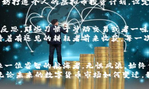   虚拟币暂停服务：如何在数字货币的波澜中找到平静的港湾 / 
 guanjianci 虚拟币, 暂停服务, 数字货币 /guanjianci 

前言：数字货币的潮起潮落
在当今信息时代，虚拟币如同涌动的潮水，时而飞涨，时而退卻。每次数字货币的峰值阶段，都会引发人们对财富和未来的无限憧憬。然而，一旦波潮退去，留下的却是满地的沙砾和破败。最近，某些虚拟币开始暂缓服务，这一动态让无数投资者感到不安，仿佛在晨曦初现之时，映照出那座老桥的幽影，令人心生疑虑。

虚拟币暂停服务的背后真相
虚拟币暂停服务的原因常常如同秋风扫落叶，诸多的因素交织在一起，让人难以一一捉摸。从市场监管的政策动向，到技术架构的漏洞，再到交易平台的自身问题，这一切都可能成为暂停的导火索。
就像一颗璀璨的明珠，虽然内外光鲜亮丽，但内心的瑕疵终究会让它失去光彩。监管政策的收紧，让不少虚拟货币交易所不得不暂时停摆；而技术问题所导致的安全隐患，也迫使经营者考虑暂停服务以保护投资者的利益。这些显而易见的风险，犹如晨霭中的迷雾，让人难以辨认方向。

投资者的心理风暴
当虚拟币公告暂停服务的那一刻，很多人的内心或多或少都像置身于暴风雨中的小船，摇摇欲坠。曾经抱有希望的投资者，面对突如其来的消息，感受到的无疑是失落、焦虑和不安。
小李，一个曾在虚拟币市场中逐梦的年轻人，急速进入市场后，体验到了疯狂的涨幅。然而，当他看到心仪的虚拟币宣布暂停服务时，满眼的红色警报仿佛在他心里炸开，瞬间打破了他的梦想泡沫。他感到无助、困惑，似乎在晨曦之下，所有的选择都显得苍白无力。

如何应对虚拟币暂停服务的挑战
面对突如其来的暂停服务，投资者不能让恐慌占据心灵的主导。首先，理性分析是一种成熟的应对方式。无论是在沉默的老桥旁思考还是在夜空星辰下静坐，意识到暂停的原因及其对市场的影响，能够帮助投资者更清晰地看待局势。
其次，寻求信息的真相是关键。每一个公告背后都有值得探究的故事，而多渠道的信息获取，如同在樱花树下穿行，能够让我们感受到不同的风景。加入虚拟币的社区讨论群，频繁查看权威媒体的报道，都会帮助投资者获得更全面的信息。

学习与适应：拥抱数字货币的未来
暂停服务并不是终点，而是一个新的起点。在这段时间里，投资者可以通过学习，充实自己的知识库。在那个被黄昏隐去的声波里，书籍、网络课程，可以像灯塔一样，为迷失方向的船只指引一条光明的航道。
比如，了解区块链的底层技术，分析金融市场的波动模型，都会为将来的投资决策增添砝码。当他日重新启航时，便能在风雨中稳健前行。不妨打造个人的虚拟币投资计划，设定清晰的目标，并对自己的风险承受能力进行审视和调整。

重构人生：从虚拟币暂停中找到新机会
人生如同一座丰富多彩的博物馆，每次暂停都蕴藏着转变和重构的机会。在经历过虚拟币的波动之后，投资者可以对自己的理财观念进行反思。那些习惯于冲动交易或者一味追求高回报的投资者，或许应该将目光从数字货币转向更具潜力的领域。
可以考虑将一部分资金投向传统行业的股票、房地产或者创业项目，寻找更加稳定和可预见的收益。广阔的市场如同一片丰收的田野，等待着有远见的耕耘者前来收获。每一次暂停都为未来的繁荣播下了新的种子，若我们愿意在成长的道路上继续探索。

结语：波澜不惊中自有乐趣
当虚拟币的服务暂停时，波澜的社会与市场仿佛为之停滞，然而在这一瞬间，内心的宁静与智慧才是我们真正需要把握的财富。投资者需像一位睿智的航海者，无惧风浪，始终保持清醒的头脑。
在这段暂停的时光中，重构自己的理财理念，放宽心态，与时间同行，方能在未来的浪潮再度崛起时，乘风破浪，拥抱属于自己的那片海洋。无论未来的数字货币市场如何变迁，我们都能在平静的港湾中，自信迎接每一个新的挑战。