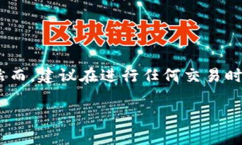 要在 Token.im 钱包中出售 USDT（泰达币），可以按照以下步骤进行操作。请注意，在进行任何交易之前，请确保您了解相关风险，并在安全的环境中进行操作。

### 步骤 1: 打开 Token.im 钱包
首先，打开您的 Token.im 钱包应用。在主界面，您将看到您的数字资产列表，包括 USDT。

### 步骤 2: 选择 USDT
在资产列表中，找到并点击 **USDT**。这将带您进入显示您持有的 USDT 数量和价值的页面。

### 步骤 3: 选择“出售”或“交易”选项
在 USDT 页面上，您通常会看到一个 **“出售”** 或 **“交易”** 的按钮。点击这个按钮以进入交易界面。

### 步骤 4: 选择交易方式
您可以选择不同的方法来出售您的 USDT。常见的选项包括：

- **选择交易所**：如果 Token.im 与交易所关联，您可以直接将 USDT 转移到指定的交易所，然后在该交易所上进行出售。
- **选择 P2P 交易**：如果 Token.im 支持 P2P 交易，可以选择将 USDT 挂单出售给其他用户。

### 步骤 5: 输入出售数量
根据您选择的交易方式，输入您希望出售的 USDT 数量。如果是 P2P 交易，您还需确保设置合适的价格和付款方式。

### 步骤 6: 确认交易信息
仔细检查您输入的出售信息，包括数量、交易价格和付款方式。确保所有信息正确无误后，再继续下一步。

### 步骤 7: 完成交易
确认交易后，按照页面提示操作，完成交易流程。付款完成后，您将在钱包中看到更新后的资产情况。

### 常见问题
1. **USDT的汇率如何？**
   不同的交易所和平台上，USDT的汇率可能会有所不同。您可以在出售前多关注几家交易所，以便获取最佳价格。

2. **Token.im安全吗？**
   Token.im 是一个相对安全的钱包，但用户仍需保持警惕，确保自己的设备安全，避免在公共网络上进行交易。

3. **卖出后资金到达的时间？**
   通常情况下，完成交易后，您的资金会立即到达。但是，具体到达时间可能会因不同的支付方式而有所不同。

4. **是否需要支付手续费？**
   是的，卖出 USDT 通常会涉及到交易手续费，具体金额取决于您选择的平台或交易所。

### 总结
通过 Token.im 钱包出售 USDT 是一个相对简单的过程，用户只需按照上述步骤即可完成交易。然而，建议在进行任何交易时都要保持谨慎，选择可靠的平台，确保资金安全。如果有疑问，可以随时咨询相关的客服或社区支持。

希望以上信息对您有所帮助，祝您交易顺利！