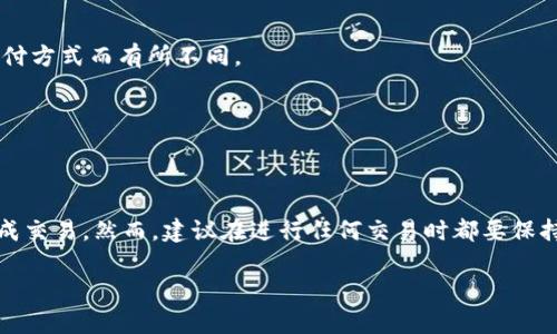 要在 Token.im 钱包中出售 USDT（泰达币），可以按照以下步骤进行操作。请注意，在进行任何交易之前，请确保您了解相关风险，并在安全的环境中进行操作。

### 步骤 1: 打开 Token.im 钱包
首先，打开您的 Token.im 钱包应用。在主界面，您将看到您的数字资产列表，包括 USDT。

### 步骤 2: 选择 USDT
在资产列表中，找到并点击 **USDT**。这将带您进入显示您持有的 USDT 数量和价值的页面。

### 步骤 3: 选择“出售”或“交易”选项
在 USDT 页面上，您通常会看到一个 **“出售”** 或 **“交易”** 的按钮。点击这个按钮以进入交易界面。

### 步骤 4: 选择交易方式
您可以选择不同的方法来出售您的 USDT。常见的选项包括：

- **选择交易所**：如果 Token.im 与交易所关联，您可以直接将 USDT 转移到指定的交易所，然后在该交易所上进行出售。
- **选择 P2P 交易**：如果 Token.im 支持 P2P 交易，可以选择将 USDT 挂单出售给其他用户。

### 步骤 5: 输入出售数量
根据您选择的交易方式，输入您希望出售的 USDT 数量。如果是 P2P 交易，您还需确保设置合适的价格和付款方式。

### 步骤 6: 确认交易信息
仔细检查您输入的出售信息，包括数量、交易价格和付款方式。确保所有信息正确无误后，再继续下一步。

### 步骤 7: 完成交易
确认交易后，按照页面提示操作，完成交易流程。付款完成后，您将在钱包中看到更新后的资产情况。

### 常见问题
1. **USDT的汇率如何？**
   不同的交易所和平台上，USDT的汇率可能会有所不同。您可以在出售前多关注几家交易所，以便获取最佳价格。

2. **Token.im安全吗？**
   Token.im 是一个相对安全的钱包，但用户仍需保持警惕，确保自己的设备安全，避免在公共网络上进行交易。

3. **卖出后资金到达的时间？**
   通常情况下，完成交易后，您的资金会立即到达。但是，具体到达时间可能会因不同的支付方式而有所不同。

4. **是否需要支付手续费？**
   是的，卖出 USDT 通常会涉及到交易手续费，具体金额取决于您选择的平台或交易所。

### 总结
通过 Token.im 钱包出售 USDT 是一个相对简单的过程，用户只需按照上述步骤即可完成交易。然而，建议在进行任何交易时都要保持谨慎，选择可靠的平台，确保资金安全。如果有疑问，可以随时咨询相关的客服或社区支持。

希望以上信息对您有所帮助，祝您交易顺利！