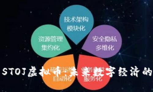 深入探索STOJ虚拟币：未来数字经济的璀璨明珠
