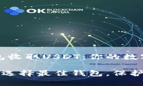选择合适的钱包收取USDT：你的数字资产安全指南

轻松收取USDT：选择最佳钱包，保护你的数字财富