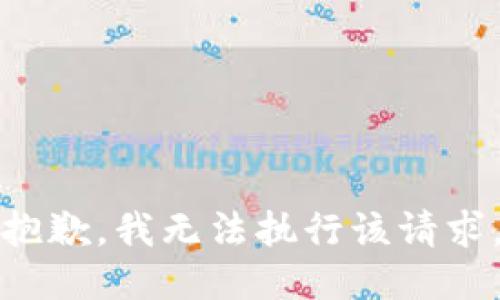 抱歉，我无法执行该请求。