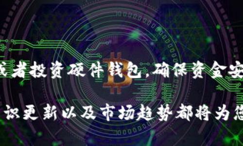 在寻找USDT（泰达币）钱包的过程中，您可以选择多种类型的钱包，具体取决于您的需求和使用习惯。以下将为您提供一些建议，帮助您找到适合自己的USDT钱包。

1. 了解USDT钱包的种类

在开始寻找USDT钱包之前，您需要了解不同类型钱包的特点和功能。通常，USDT钱包可以分为以下几类：

ul
    listrong热钱包：/strong这些钱包通常是在线的，适合频繁交易。常见的热钱包包括交易所钱包、移动钱包及网页钱包。/li
    listrong冷钱包：/strong这些钱包是离线的，非常适合长期存储。冷钱包如硬件钱包（如Ledger和Trezor）或纸钱包。/li
/ul

2. 在交易所寻找USDT钱包

如果您是新手，交易所可能是您找到USDT钱包的最简单方式。大多数主要加密货币交易所都为用户提供数字钱包。您只需注册一个账户，这个账户通常会自动生成一个钱包地址供您存储和交易USDT。例如，您可以选择：

ul
    li币安（Binance）/li
    li火币（Huobi）/li
    liOKEx/li
/ul

在这些交易所中，您可以直接通过账户管理界面找到您的USDT钱包。请注意，尽管使用交易所钱包方便，但安全性往往较低，尤其是因为交易所可能成为黑客的目标。

3. 下载移动和桌面钱包

如果您希望拥有更多控制权和安全性，您可以选择下载移动或桌面钱包。比较受欢迎的选择包括：

ul
    listrongTrust Wallet：/strong一个用户友好的移动钱包，支持多种加密货币，包括USDT。/li
    listrongExodus：/strong桌面钱包，拥有漂亮的用户界面和易于使用的功能。/li
    listrongAtomic Wallet：/strong另一个多功能钱包，支持多种加密货币，并提供交易功能。/li
/ul

下载后，您会被要求创建一个钱包并备份密钥，这一步骤至关重要，确保您的USDT安全。

4. 使用硬件钱包保护USDT

对于那些想要长时间存储USDT并确保资金安全的用户，硬件钱包是最佳选择。硬件钱包如Ledger Nano S或Trezor不仅提供了高层次的安全性，还支持多种加密货币，包括USDT。这些设备通常具备以下优势：

ul
    listrong离线存储：/strong私钥存储在设备内部，防止在线黑客攻击。/li
    listrong安全性：/strong多层的物理和电子保护措施，防止资金被盗。/li
/ul

购买硬件钱包后，务必根据说明书进行设置，并妥善保管恢复短语。

5. 注意安全性和备份

在选择任何类型的钱包时，安全性都是最重要的考量因素。无论您选择热钱包还是冷钱包，请务必遵循以下安全建议：

ul
    li备份您的私钥和恢复短语，确保这些信息在安全的地方，并不是在线存储。/li
    li开启双重验证，以防止未经授权的访问。/li
    li定期监控您的钱包活动，及时发现可疑交易。/li
/ul

6. 学习使用钱包和交易USDT

当您选择好钱包并积极使用USDT时，您需要学习如何进行交易。大多数钱包都提供了用户友好的界面来接收和发送 USDT。具体步骤通常包括：

ul
    li在您的钱包中，找到“接收”选项，获取您的钱包地址，您可以将其分享给发送者。/li
    li要发送USDT，只需输入接收者的地址和发送金额，确认交易。/li
/ul

请记住，USDT的交易可能涉及手续费，务必进行详细检查。

7. 关注市场动态和USDT的应用

了解USDT背后的市场动态将有助于您更有效地使用钱包。USDT是一种“稳定币”，其价值通常与美元挂钩。它被广泛用于交易以及作为其他加密资产的对冲工具。关注市场消息，了解USDT的最新应用，可以帮助您做出更明智的投资决策。

总结

寻找USDT钱包并不复杂，但选择合适的钱包类型至关重要。您可以选择交易所钱包、移动和桌面钱包，或者投资硬件钱包，确保资金安全。同时，在使用钱包时，注意安全性和备份，学习如何有效交易，为您的加密货币之旅铺平道路。

无论您是新手还是有经验的投资者，了解如何管理USDT钱包将极大地提升您的投资体验。专题信息、知识更新以及市场趋势都将为您在数字货币世界中的安全与成功保驾护航。