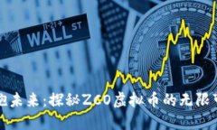拥抱未来：探秘ZCO虚拟币的无限可能