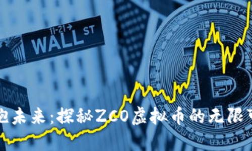 拥抱未来：探秘ZCO虚拟币的无限可能