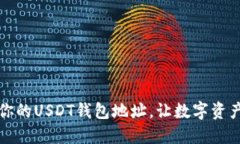 轻松创建你的USDT钱包地址，让数字资产安全无忧