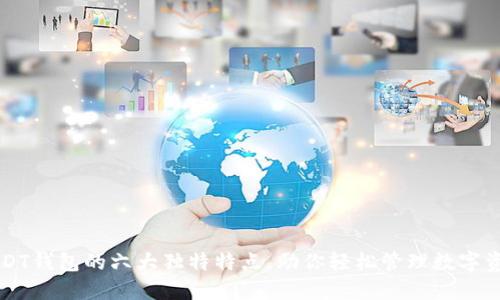 USDT钱包的六大独特特点，助你轻松管理数字资产