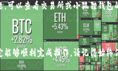 将USDT转移到小狐狸钱包（MetaMask）是一个相对简单的过程。以下是详细的步骤指导，帮助您顺利完成转账。

步骤一：下载和设置小狐狸钱包

首先，如果您还没有安装小狐狸钱包，需要前往官方网站或您手机的应用商店下载并安装该应用。小狐狸钱包是一款流行的以太坊和ERC20代币钱包。

完成下载后，按照提示进行设置。您需要创建一个新的钱包，记下助记词并安全保存，这样可以用于恢复钱包。

步骤二：获取您的小狐狸钱包地址

在设置好钱包后，您需要获取您的钱包地址。打开小狐狸钱包，选择“账户”选项，您将看到一个长串字母和数字组成的地址。这是您接收USDT的地址，只需点击复制即可。

步骤三：在交易所提取USDT

接下来，您需要在您的交易所账户中进行操作。如果您在币安、火币、OKEx等交易所上购买了USDT，登录您的交易所账户，找到“提现”或“提币”选项。

在提现页面，选择USDT作为提现的资产，然后粘贴您在小狐狸钱包复制的地址。在填写地址时，请务必仔细确认一下地址的准确性，以免转账失败。同时，选择转账金额，然后完成安全验证。

步骤四：确认提现与等待转账

提交提现申请后，通常需要一些时间进行处理。您可以在交易所的提现记录中查看申请状态。当USDT成功转账到您的小狐狸钱包时，您将在钱包的主界面看到余额更新。

步骤五：查看并管理您的USDT

一旦USDT成功到账，您可以在小狐狸钱包中管理这些代币。您可以选择转账、查看历史交易记录等功能，甚至可以在某些去中心化交易所进行交易。

注意事项

在进行USDT转移时，请务必注意以下几点：

ul
    li确保小狐狸钱包地址正确无误。/li
    li转账金额要符合交易所的最低提现限制。/li
    li注意网络费用，通常需要支付以太坊的GAS费。/li
    li保持对钱包和交易所账户的安全性，避免被钓鱼网站欺诈。/li
/ul

通过上述步骤，您应该可以顺利将USDT转移到小狐狸钱包。如果您在过程中遇到任何问题，可以查看交易所或小狐狸钱包的帮助中心，获取更多支持。

总结

将USDT转移到小狐狸钱包的过程虽然有若干步骤，但如果按照上述指南逐步进行，您一定能够顺利完成操作。请记得始终保持对自己资金的警惕，保护好自己的私钥和助记词。祝您在加密货币的世界中一切顺利！
