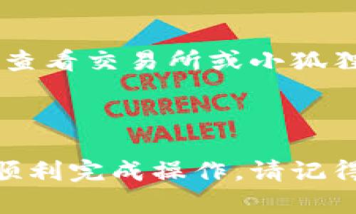 将USDT转移到小狐狸钱包（MetaMask）是一个相对简单的过程。以下是详细的步骤指导，帮助您顺利完成转账。

步骤一：下载和设置小狐狸钱包

首先，如果您还没有安装小狐狸钱包，需要前往官方网站或您手机的应用商店下载并安装该应用。小狐狸钱包是一款流行的以太坊和ERC20代币钱包。

完成下载后，按照提示进行设置。您需要创建一个新的钱包，记下助记词并安全保存，这样可以用于恢复钱包。

步骤二：获取您的小狐狸钱包地址

在设置好钱包后，您需要获取您的钱包地址。打开小狐狸钱包，选择“账户”选项，您将看到一个长串字母和数字组成的地址。这是您接收USDT的地址，只需点击复制即可。

步骤三：在交易所提取USDT

接下来，您需要在您的交易所账户中进行操作。如果您在币安、火币、OKEx等交易所上购买了USDT，登录您的交易所账户，找到“提现”或“提币”选项。

在提现页面，选择USDT作为提现的资产，然后粘贴您在小狐狸钱包复制的地址。在填写地址时，请务必仔细确认一下地址的准确性，以免转账失败。同时，选择转账金额，然后完成安全验证。

步骤四：确认提现与等待转账

提交提现申请后，通常需要一些时间进行处理。您可以在交易所的提现记录中查看申请状态。当USDT成功转账到您的小狐狸钱包时，您将在钱包的主界面看到余额更新。

步骤五：查看并管理您的USDT

一旦USDT成功到账，您可以在小狐狸钱包中管理这些代币。您可以选择转账、查看历史交易记录等功能，甚至可以在某些去中心化交易所进行交易。

注意事项

在进行USDT转移时，请务必注意以下几点：

ul
    li确保小狐狸钱包地址正确无误。/li
    li转账金额要符合交易所的最低提现限制。/li
    li注意网络费用，通常需要支付以太坊的GAS费。/li
    li保持对钱包和交易所账户的安全性，避免被钓鱼网站欺诈。/li
/ul

通过上述步骤，您应该可以顺利将USDT转移到小狐狸钱包。如果您在过程中遇到任何问题，可以查看交易所或小狐狸钱包的帮助中心，获取更多支持。

总结

将USDT转移到小狐狸钱包的过程虽然有若干步骤，但如果按照上述指南逐步进行，您一定能够顺利完成操作。请记得始终保持对自己资金的警惕，保护好自己的私钥和助记词。祝您在加密货币的世界中一切顺利！