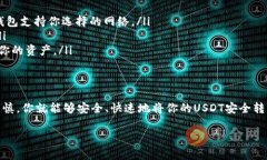 在这里，我可以为您提供有关如何将USDT转账到货