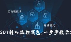 轻松将USDT转入狐狸钱包：一步步教你安全操作