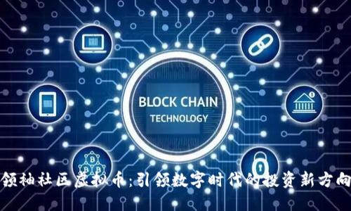 领袖社区虚拟币：引领数字时代的投资新方向