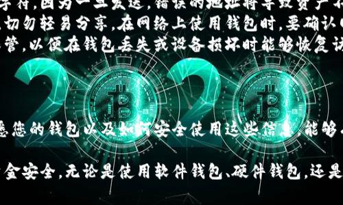 在使用 USDT（Tether）钱包时，找到钱包名称和地址是非常重要的一步，这有助于您进行有效的交易和管理。下面将详细介绍如何查看您的 USDT 钱包名称和地址。

一、了解 USDT 钱包的基本概念
USDT 是一种稳定币，其价值与美元挂钩，因此在加密货币市场中广泛使用。为了存储和管理 USDT，用户需要一个加密钱包，这个钱包可以是软件钱包、硬件钱包，也可以是交易所提供的钱包。

二、钱包名称的查看方法
钱包名称通常是您在创建钱包时所设置的。不同类型的钱包查看名称的方式略有不同：

ul
    listrong软件钱包：/strong如果您在手机或电脑上使用软件钱包，通常可以在钱包的首页或设置页面找到钱包名称。比如，使用 Trust Wallet 或 Exodus 钱包时，进入主界面后会显示您的钱包名称。/li
    listrong硬件钱包：/strong像 Ledger 或 Trezor 等硬件钱包，在连接到电脑后，一般在配套的管理软件中查看钱包名称。/li
    listrong交易所钱包：/strong如果您在交易所（如 Binance, Huobi）存储 USDT，您的账户名称即为钱包名称。在账户设置或信息页面可以找到它。/li
/ul

三、查找 USDT 钱包地址
USDT 钱包地址是一个由数字和字母组成的字符串，类似于银行账户，用于接收和发送 USDT。查看钱包地址的方法同样因钱包类型而异：

ul
    listrong软件钱包：/strong在大多数软件钱包的主界面上，会有一个“接收”或“充值”的选项，点击后即可找到您的 USDT 钱包地址。在一些钱包中，地址可能会以二维码的形式呈现，方便您扫码接收。/li
    listrong硬件钱包：/strong在硬件钱包的管理应用中，选择 USDT，然后选择“接收”选项，即可找到您的钱包地址。确保在使用时检查地址的准确性。/li
    listrong交易所钱包：/strong在交易所中，进入您的账户，选择“资产”或“钱包”页面，然后找到 USDT，点击“提现”或“转账”按钮，您将看到您的钱包地址和二维码。/li
/ul

四、注意事项
在处理 USDT 钱包名称和地址时，需特别注意以下几点：

ul
    listrong确保真实准确：/strong在进行转账时，务必仔细核对收款地址的每一个字符，因为一旦发送，错误的地址将导致资产不可找回。/li
    listrong安全性：/strong无论是软件钱包还是硬件钱包，都要保证您的私钥安全，切勿轻易分享。在网络上使用钱包时，要确认网站的真实性，防止钓鱼网站。/li
    listrong备份恢复：/strong在创建钱包时，通常会生成一个种子短语，务必妥善保管，以便在钱包丢失或设备损坏时能够恢复访问。/li
/ul

总结
找到 USDT 钱包的名称和地址是保证您资产安全和顺畅交易的基础。在交易之前，熟悉您的钱包以及如何安全使用这些信息，能够有效减少风险，确保交易的顺利进行。

希望以上的信息能够帮助您更好地理解如何查看 USDT 钱包名称和地址，确保您的资金安全。无论是使用软件钱包、硬件钱包，还是交易所钱包，只需简单几步，您即可快速定位到您所需要的信息，开始愉快的交易旅程。