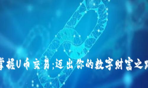 掌握U币交易：迈出你的数字财富之路