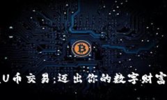 掌握U币交易：迈出你的数字财富之路