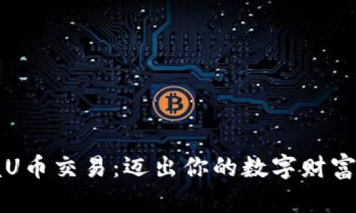 掌握U币交易：迈出你的数字财富之路