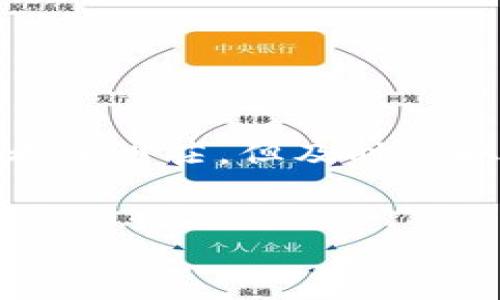 在进行加密货币交易，特别是使用钱包转账USDT（泰达币）时，要谨慎小心，因为诈骗事件时有发生。若不幸被诈骗，是否可以找回资金取决于多种因素，下面将对这个问题进行详细分析。

一、USDT及其交易的特点

USDT是一种稳定币，与美元1:1挂钩，广泛用于加密货币交易。不同于传统银行转账，加密货币交易是去中心化的，完成后交易记录将被永久存储在区块链上。此特性使得USDT的交易速度快、费用低，但同时也让它在被诈骗后追踪变得复杂。

二、诈骗手法分析

在加密货币领域，诈骗手段花样繁多，常见的包括假冒交易平台、虚假投资项目、钓鱼网站等。诈骗者通常通过伪装成可信赖者，诱导受害者转账USDT。例如，骗子可能会在社交媒体上设立假账户，以低价吸引买家或者以“投资回报”为名要求用户转账。

三、被骗后是否能找回资金

若转账已完成，资金进入了诈骗者所控制的地址，找回资金的难度极大。由于区块链的匿名性，你通常无法追踪到诈骗者的真实身份。即便能够找到相关的交易地址，许多交易所与钱包服务商通常不会介入用户间的纠纷。

h41. 向交易所举报/h4
如果你是在某个交易平台上被诈骗，尽快联系该平台客服，提供相关交易信息和证据，看看他们是否能采取措施。但需要注意的是，大多数情况下交易所不会为用户的个人交易承担责任。

h42. 举报机构/h4
可向有关法律机构或网络安全部门进行举报，这虽然不能保证找回资金，但至少可以警示他人，防止更多的人上当。

h43. 社交媒体曝光/h4
在社交媒体上曝光骗子的信息，提醒其他潜在受害者。这不仅有助于保护其他人，还可能引起公权力的关注。

四、如何防止加密货币诈骗

遇到类似情况时，预防永远要比事后挽回来得重要。以下是一些简单有效的建议，帮助确保你的交易安全：

h41. 验证身份/h4
在进行USDT转账之前，一定要确认接收方的身份，必要时可通过视频通话等方式进行核实。

h42. 了解市场及风险/h4
对加密货币市场有充分的了解，熟悉常见的诈骗手法，提高警惕性。

h43. 使用信誉良好的交易平台/h4
选择使用行业内知名且有良好口碑的交易平台进行交易，避免通过非正规渠道进行交易。

h44. 循序渐进/h4
对于大额交易可采取分批转账的方式，降低风险。

五、总结

在加密货币日益普及的今天，USDT作为一种常用的交易媒介，其安全问题不容忽视。若不幸遭遇诈骗，找回资金的希望渺茫，但及时采取措施可最大限度降低损失。同时，保持警惕，了解相关的诈骗手法和防范措施，是保护自身资产安全的最佳策略。

USDT, 加密货币, 诈骗/guanjianci
如何应对USDT转账诈骗，寻找资金安全的最佳策略