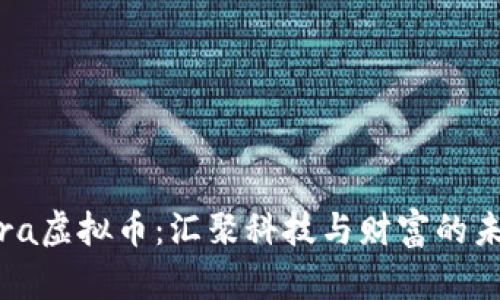探索Lora虚拟币：汇聚科技与财富的未来之道