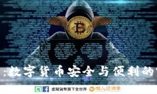 USDT钱包：数字货币安全与便利的完美结合！