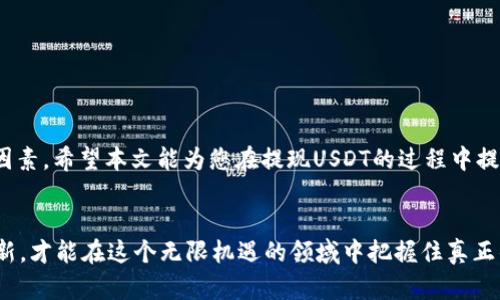 在加密货币的世界中，冷钱包被广泛认为是一种安全的存储方式。虽然冷钱包能够有效地保护USDT等数字资产免受黑客攻击的威胁，但在需要提现或转账时，操作步骤会相对复杂一些。本文将为您详细介绍如何从冷钱包中提现USDT。

什么是冷钱包？
冷钱包通常指的是不与互联网连接的存储设备，例如硬件钱包、纸钱包等。与热钱包相对，冷钱包因其隔离特点而具有更高的安全性。但在进行交易时，由于缺乏与网络的即时连接，用户需要进行一些额外的步骤来完成提现操作。

准备工作
在您开始提现USDT之前，请确保进行以下准备工作：
ul
    listrong确保冷钱包可用：/strong查验冷钱包是否在适用状态，并能够正常连接到计算机或手机。/li
    listrong获取提现地址：/strong您需要提供一个可以接收USDT的热钱包地址。例如，可以是您的个人交易所账户地址。/li
    listrong了解手续费：/strong在进行提现前，了解可能会产生的交易手续费，这可能会影响您最终收到的USDT数量。/li
/ul

步骤一：连接冷钱包
将冷钱包通过USB线或其他连接方式与电脑相连接。许多硬件钱包会要求您输入密码或PIN码以确保安全。在这一步骤中，仔细按照钱包的说明进行操作，以避免潜在的安全风险。

步骤二：打开钱包软件
每种冷钱包通常都有其配套的软件。例如，如果您使用的是Ledger或Trezor，则应下载并安装相应的软件。在软件中，您需要选择“接收”或“发送”选项。

步骤三：选择提现的USDT数量
在钱包软件界面中，您将看到自己持有的USDT余额。选择您想要提现的具体金额，并确保在您的热钱包中输入正确的接收地址。错误的地址会导致资金无法找回，这一点务必要注意。

步骤四：确认交易
根据钱包软件的提示，确认您填写的信息无误后，您需要再一次确认交易。大多数冷钱包会要求您在设备上手动确认这一交易，以增加安全性。请耐心等待，确认过程可能需要几秒钟至几分钟不等。

步骤五：等待区块确认
一旦交易提交到区块链网络，您需要等待交易被确认。根据网络拥挤程度，这个过程可能会有所不同。一般情况下，您可以在交易所的区块链浏览器中输入您的交易ID（TXID），以实时跟踪交易状态。

步骤六：核对接收情况
一旦交易确认结束，您可以在您的热钱包账户中查看USDT的余额，确保提现成功。务必详查余额与您所发送的数量，以确保没有任何遗失。如果在提现成功后还有疑问，您可以联系钱包或交易所的客服支持以获得进一步帮助。

常见问题解答
strongQ1: 冷钱包提现过程中可能遇到什么问题？/strongbr
在提现过程中，可能会遇到网络延迟、错误的接收地址输入、冷钱包设备损坏等问题。为了避免这些问题，请在提现前做好充分准备。

strongQ2: 如果我忘记了冷钱包的密码，怎么办？/strongbr
如果忘记了冷钱包的密码，通常将无法访问其中的资产。某些冷钱包提供数据恢复选项，例如恢复助记词。请小心保存这些助记词。

总结
通过冷钱包提现USDT虽然可能会显得繁琐，但它所带来的安全性是无与伦比的。在进行任何加密货币交易时，安全性始终应该是首要考虑因素。希望本文能为您在提现USDT的过程中提供有效的指南，无论是对新手还是有经验的用户，都能帮助您顺利进行交易。尤其在投资数字货币时，学会如何安全管理资产是至关重要的。

最后的建议
在这个瞬息万变的加密世界中，保持学习和适应能力至关重要。不管是关于冷钱包的操作，还是市场的动态变化，只有保持警觉和知识的更新，才能在这个无限机遇的领域中把握住真正的财富。