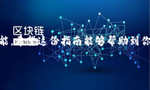 在雷达钱包中充值USDT（泰达币）相对简单，但在此之前，让我们了解一些基础知识。USDT是一种基于区块链技术的稳定币，旨在与美元保持稳定的价值。这使得它成为了加密货币交易中一种常用的工具。

接下来，我们将详细介绍如何在雷达钱包中充入USDT，步骤如下：

第一步：下载并安装雷达钱包
在你的手机应用商店（如App Store或Google Play）中搜索“雷达钱包”。一旦找到，点击下载并安装。完成后，打开应用程序，按照指示创建一个新钱包或导入已有的钱包。为了安全起见，请务必妥善保管你的私钥和备份短语。

第二步：确认钱包地址
一旦进入雷达钱包主界面，你将看到一个“接收”或“充值”的选项。点击此选项，你会看到一个独特的钱包地址。这个地址是用来接收USDT的。请确保将此地址复制好，因为它是你充值的关键。

第三步：选择充值方式
雷达钱包支持多种充值方式，比如通过其他钱包转账、在交易所购买后转入等。选择你最方便的方式。例如，如果你选择通过交易所转账，那么首先在你注册的交易所账户中找到USDT的充值页面，并确保将其充值到你在雷达钱包中的地址。不同的交易所可能会收取不同的手续费，因此请提前了解相关信息。

第四步：进行转账
在所选择的交易所或钱包中，输入你在雷达钱包中复制的地址，并输入你要转账的USDT数量。一定要再次确认地址是否正确，确保没有输入错误，因为一旦转账完成，资产将无法找回。点击确认转账，稍等片刻，你的USDT将在网络确认后出现在你的雷达钱包中。

第五步：确认充值成功
返回到雷达钱包主界面，你将会看到你的余额更新，显示你刚刚充值的USDT。这个过程通常是比较快速的，但具体时间可能视网络拥堵情况而定。你可以在钱包历史记录中查看这一笔交易的详细信息，以确保充值成功。

注意事项及安全提示
在使用雷达钱包时，请格外注意以下几点：
ul
    li确保你的设备安全，避免在公共Wi-Fi上进行财务交易。/li
    li不要分享你的私钥和钱包地址给陌生人，以防受到欺诈。/li
    li定期备份你的钱包，并使用强密码保护你的账户。/li
/ul

总结
通过以上步骤，你可以在雷达钱包中顺利充值USDT。在这个充满机遇的数字时代，将资金安全高效地托管于个人钱包中，是一项必备的技能。希望这份指南能够帮助到你，让你在加密货币的世界中获得更多的乐趣和收益。

以上就是在雷达钱包中充值USDT的详细过程。如果你还有其他问题，欢迎随时询问！