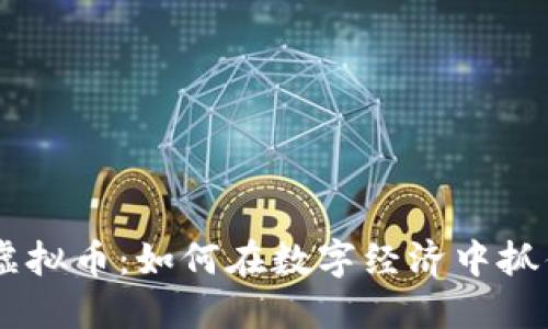 揭秘BSTN虚拟币：如何在数字经济中抓住投资机会