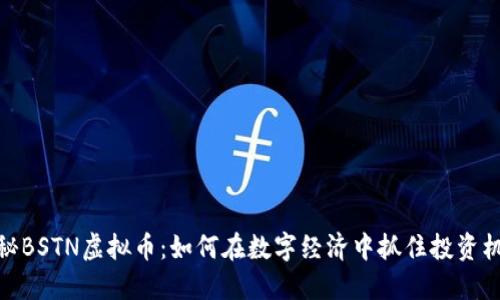 揭秘BSTN虚拟币：如何在数字经济中抓住投资机会